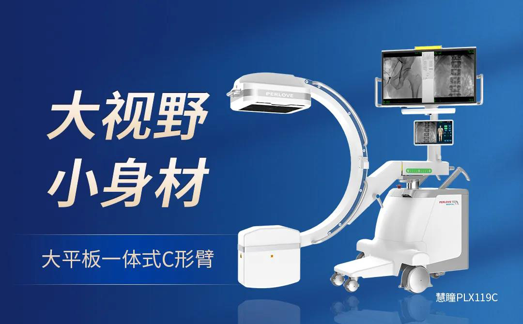 【大視野 小身材】普愛醫療大平板一體式C形臂煥新上市！
