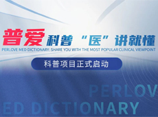 【普愛(ài)科普 “醫(yī)”講就懂】普愛(ài)醫(yī)療系列科普項(xiàng)目正式啟動(dòng)!