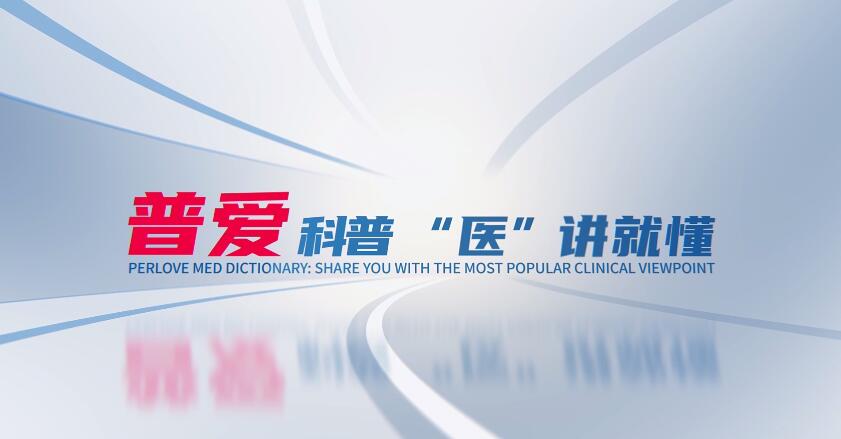 【普愛科普 “醫”講就懂】脊柱知識第二講:脊柱的解剖結構