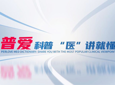 【普愛科普 “醫”講就懂】脊柱知識第三講:PVP椎體成形術知多少?