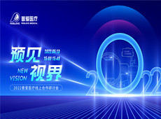 精彩預(yù)告|預(yù)見(jiàn) 視界——2022普愛(ài)醫(yī)療線上醫(yī)療器械招商會(huì)