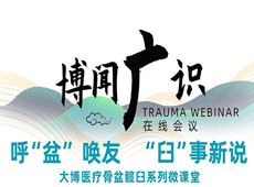 普愛醫(yī)療&大博醫(yī)療丨骨盆髖臼系列微課堂開講啦！