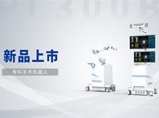 普愛骨科手術機器人獲批上市!助力骨科微創手術