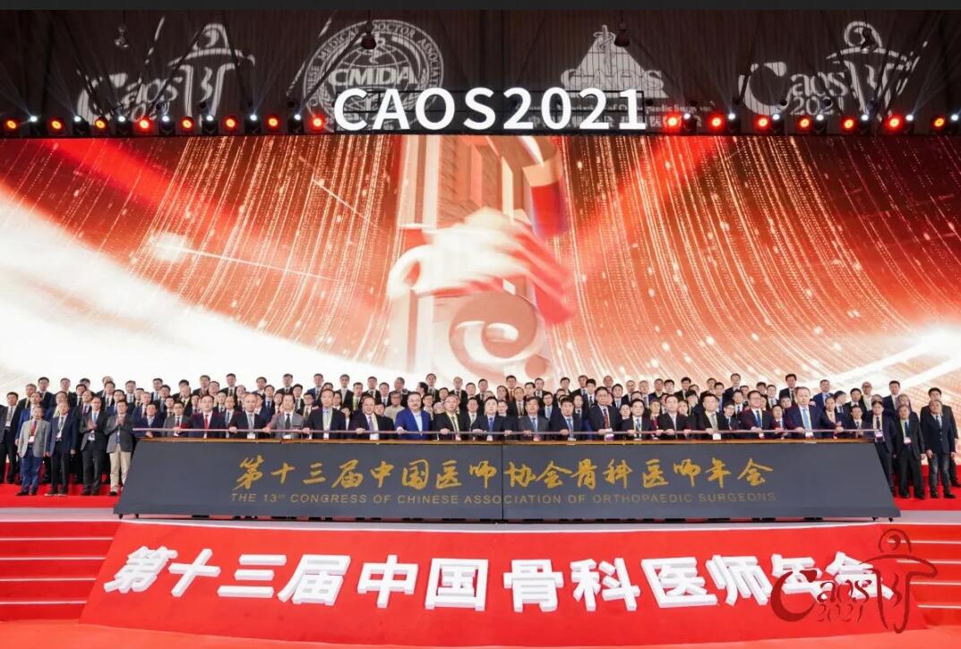 第十三屆中國醫師協會骨科醫師年會 第十三屆中國醫師協會骨科醫師年會