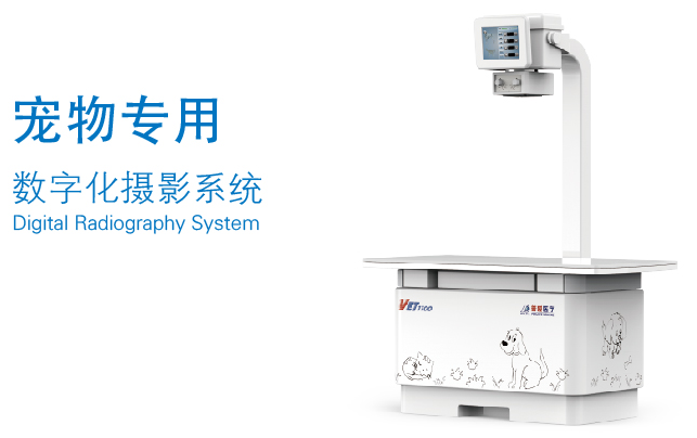 寵物DR設備 寵物DR設備