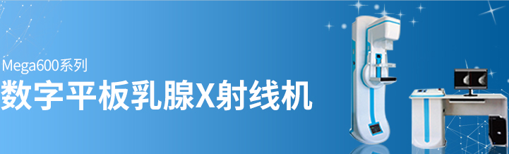 乳腺鉬靶機 乳腺鉬靶機