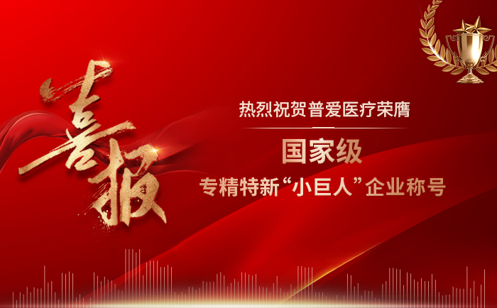 普愛(ài)醫(yī)療喜獲國(guó)家級(jí)專(zhuān)精特新“小巨人”企業(yè)稱號(hào) 普愛(ài)醫(yī)療喜獲國(guó)家級(jí)專(zhuān)精特新“小巨人”企業(yè)稱號(hào)