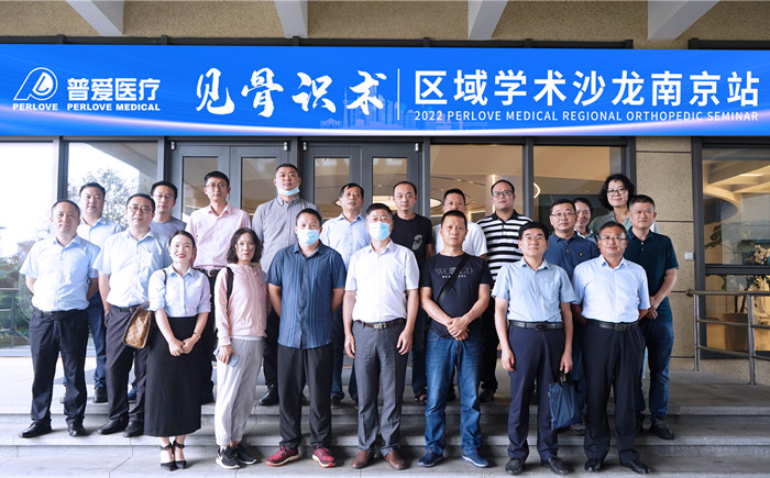 區域骨科學術沙龍南京站 區域骨科學術沙龍南京站