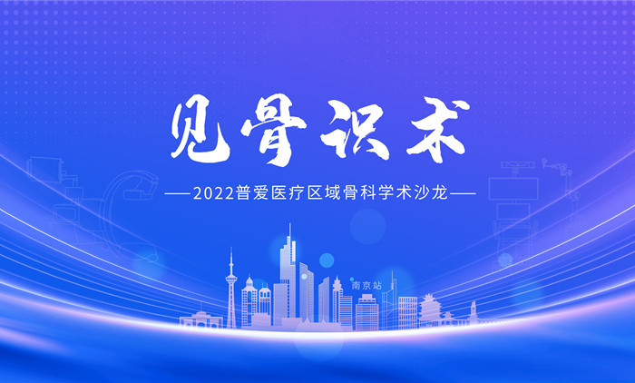 見骨識術-普愛醫療開展區域骨科學術沙龍活動 見骨識術-普愛醫療開展區域骨科學術沙龍活動
