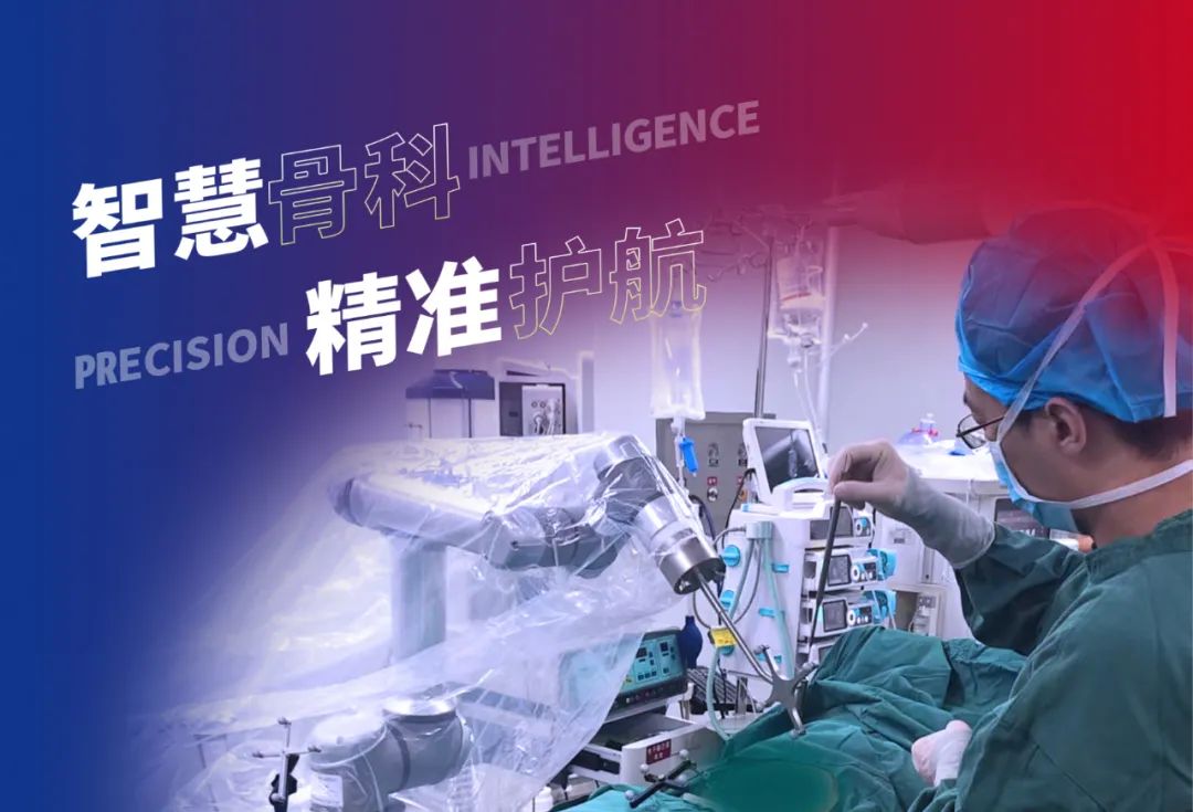 骨科手術機器人